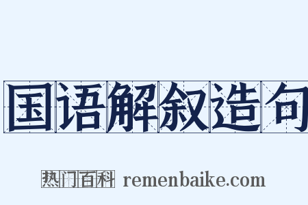 国语解叙造句是什么意思的图片